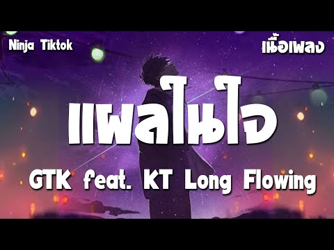 แผลในใจ🌟GTKfeat.KTLongF