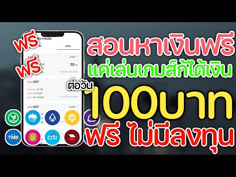 สอนหาเงินฟรีวันละ100บาทแค่เล