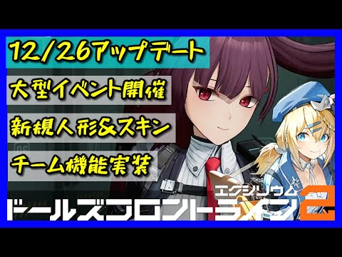 【ドルフロ2】12/26アプデ内容をざっくり紹介していくよ。新規人形やコンテンツなどが盛り沢山【ドールズフロントライン2】