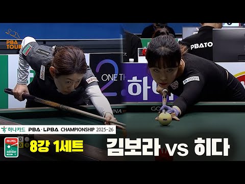 김보라vs히다 8강 1세트[하나카드 LPBA챔피언십 25-26]