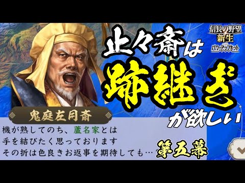 ツンでデレなダテ【信長の野望・新生PK】｜止々斎は跡継ぎが欲しい 第五幕【蘆名盛氏｜蘆名家】