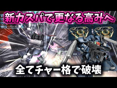 【バトオペ2】新カスパで更に火力限界突破したゼク1LV4！！これ北極なら環境やれます【ゆっくり実況】