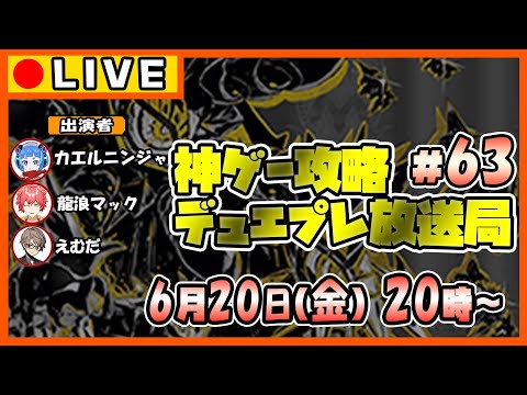 【神ゲー攻略】デュエプレ放送局#63【デュエル・マスターズプレイス】