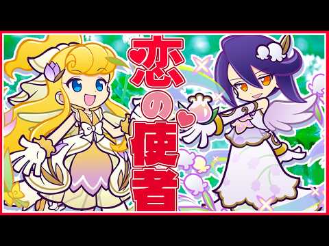 【ぷよクエ】恋の使者から3人新登場✨️ トレジャーイベとヒカガク研究所が始まるぞ!!