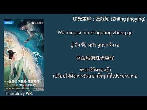 [THAISUBPINYIN+คำอ่าน]珠光重晔: