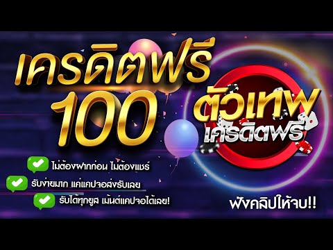 เครดิตฟรี100ไม่ต้องฝากไม่ต้อ