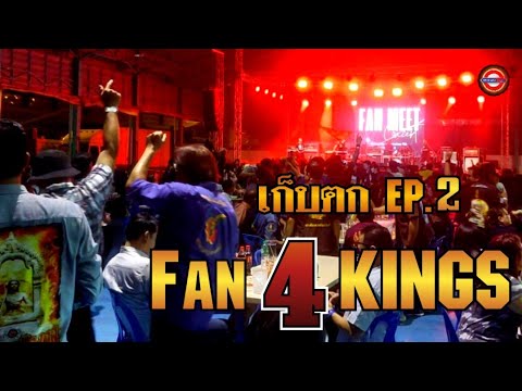 เก็บตกEP.2FAN4KINGS