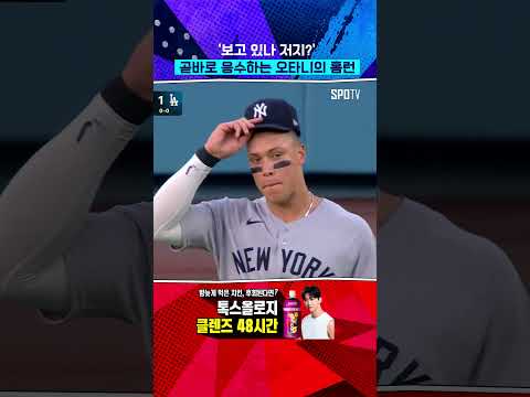 곧바로 응수하는 오타니 #Shorts