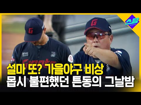 교체선수도, 수비도 와르르.. 튼동의 극대노
