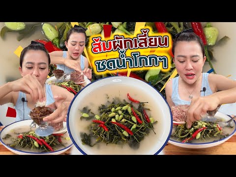 ส้มผักเสี้ยนแจ่วนัวๆแซ่บๆจ้า