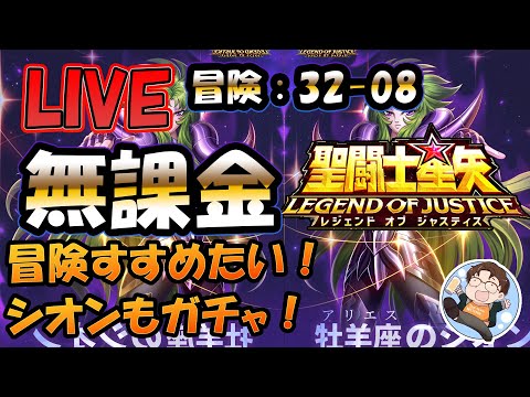 【 #聖闘士星矢LoJ 】無課金配信！32章07なう！冒険進めたいぞー！シオンのガチャもしたいぞー！【 #レジェンドオブジャスティス 】