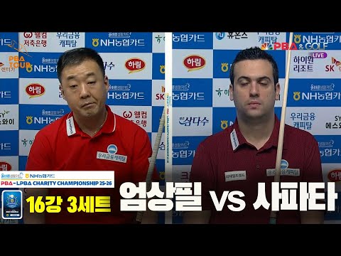 엄상필vs사파타 16강 3세트[올바른생활카드 NH농협카드 PBA 채리티 챔피언십 25-26]