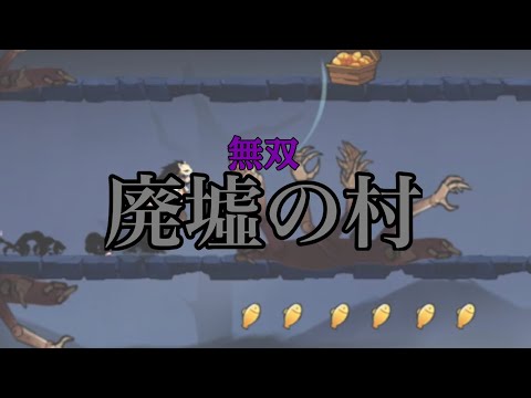 【忍者マストダイ】無双-廃墟の村/ 3段/ 3v3 S8