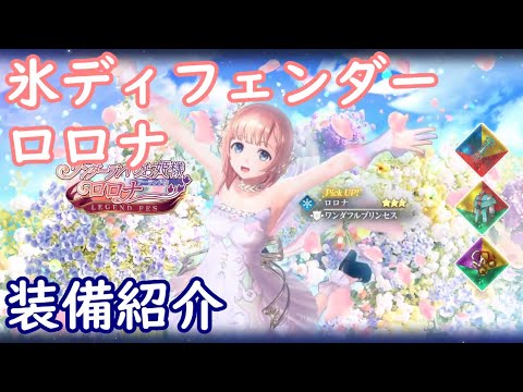 【レスレリ】氷ディフェンダー ロロナ【装備紹介】
