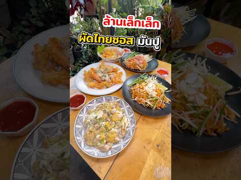 ผัดไทซอสมันปูร้านรวมของกินอร