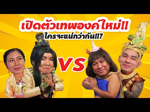 เปิดตัวเทพองค์ใหม่มีพลังเหนือม