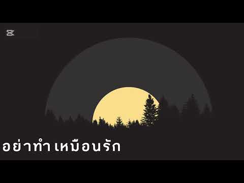 AIM-อย่าทำเหมือนรัก(Audio)