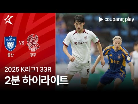 [2025 K리그1] 33R 울산 vs 광주 2분 하이라이트