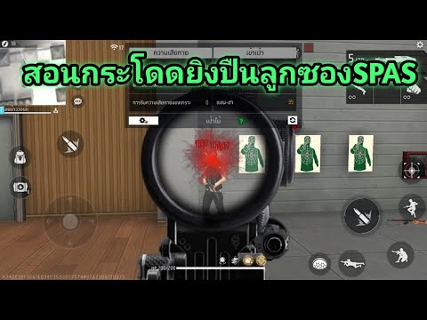 Free​Fire​สอนกระโดด​ยิง​ลูกซ