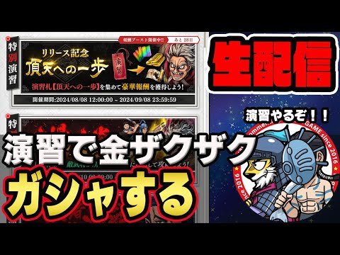 【#03】演習で金ザクザク！集めてガチャする■キングダム頂天