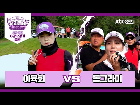 [17회-후반] 이육회 vs 동그라미｜넥센·세인트나인 우리동네 마스터스 2025 2차대회 6강 2경기