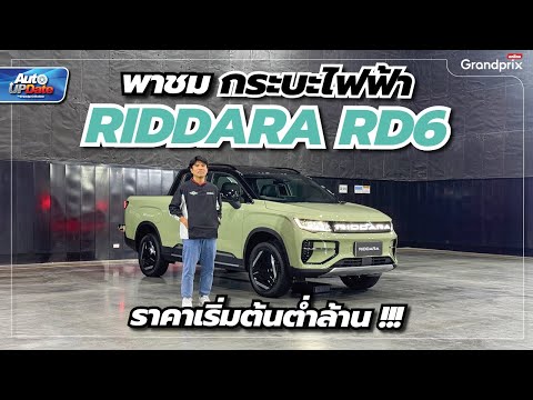 พาชมRIDDARARD6กระบะไฟฟ้ารา