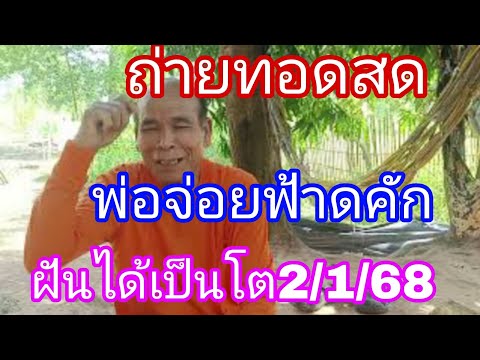 ถ่ายทอดสดหัวใจฝันได้คักๆ2168