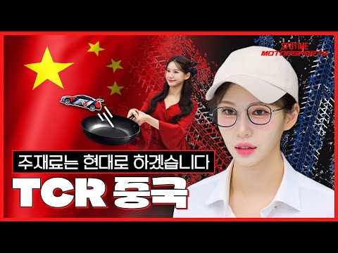 16바퀴 만에 1등이 나와요? TCR 중국 [ 모터스포츠_10화]