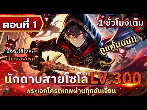 Part:1นักดาบสายโซโล่Lv.300