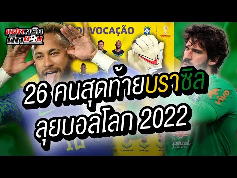 26คนสุดท้ายทีมชาติบราซิลชุดล