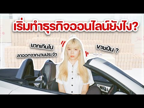 แนะนำเริ่มทำธุรกิจออนไลน์ให้ป