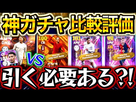 【eFootball】新BT＆STガチャは引く必要あるのか正直に話します。過去最強ベリンガム⁉︎ファンダイクの評価は⁉︎能力&おすすめ育成紹介&徹底比較！！【eFootball2025/イーフト】