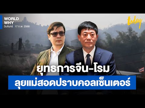 ถอดรหัส‘โรม-หลิวจงอี’บุกแม่