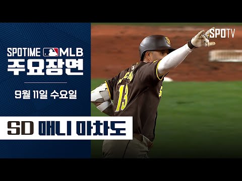 [MLB]  프랜차이즈 통산 최다 홈런 1위의 주인공 마차도 (09.11) #SPOTV