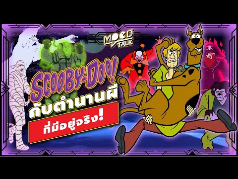 Scooby-Doo-กับตำนานผีที่มีอยู่ Scooby-Doo-กับตำนานผีที่มีอยู่