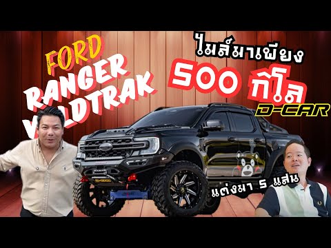 FordRangerWildtrak!!คุมะคัน