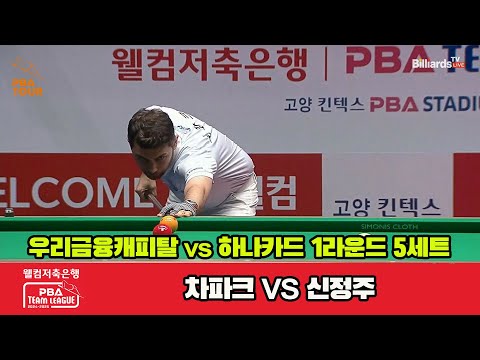 5세트 우리금융캐피탈(차파크)vs하나카드(신정주)[웰컴저축은행 PBA 팀리그 1R]