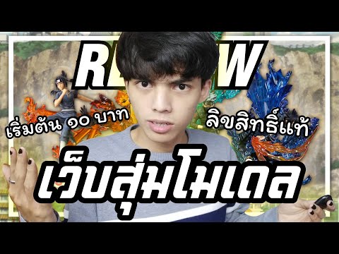 เว็บสุ่มโมเดลนารูโตะโคตรเท่!!