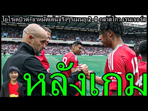 โยโร่เดบิวต์-อาหมัดเด่นจริงๆห