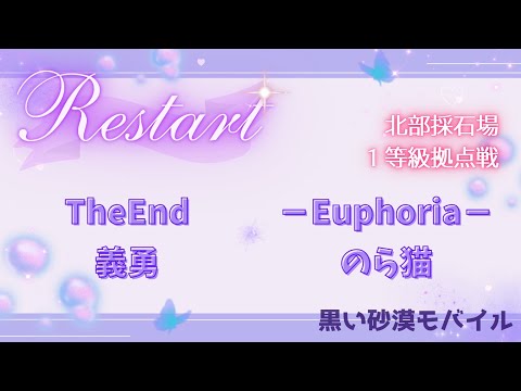【黒い砂漠モバイル】20250704  Restart  1等級拠点戦
