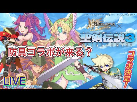 【ログレス】コラボ決定！『聖剣伝説3 TRIALS of MANA』防具コラボか？
