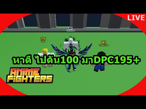 🔴​LIVEAnimeFightersหาตี้ไปด