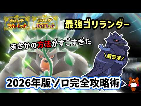 【ポケモンSV】一つ気をつければ超安定ソロ攻略！復刻した最強ゴリランダーレイド対策ポケモンのアーマーガアでお手軽立ち回りを解説！捕獲場所から努力値振りや育成方法を解説！ポケモンスカーレットバイオレット