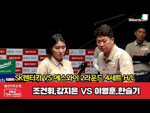 4세트 HL SK렌터카(조건휘,강지은) vs 에스와이(이영훈,한슬기)[웰컴저축은행 PBA 팀리그 2023-2024] 2라운드