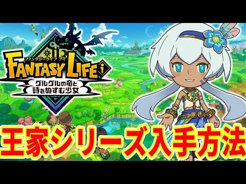 【ファンタジーライフi】王家シリーズ装備の入手方法まとめ！