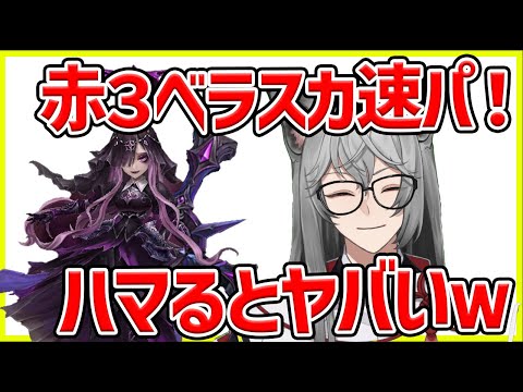 【サマナ】ベラスカ速パで赤３！この新システムすげぇ笑【サマナーズウォー】