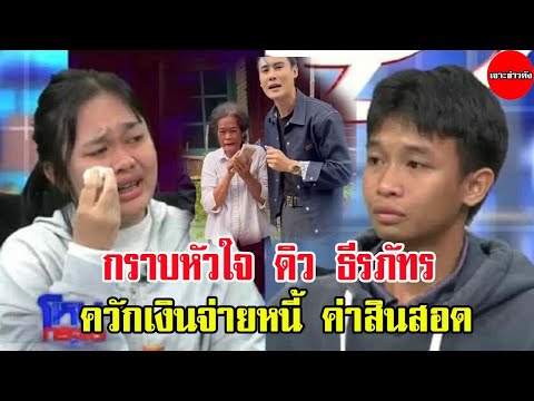 ดิวธีรภัทรควักเงินจ่ายหนี้ค่