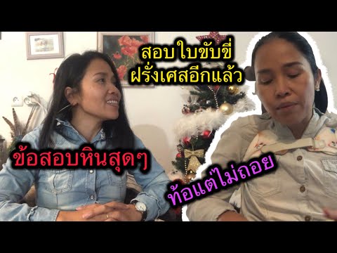 ไปสอบใบขับขี่ฝรั่งเศสอีกแล้วเ