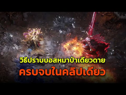 POE2วิธีการสู้กับบอสหมาป่าเคา