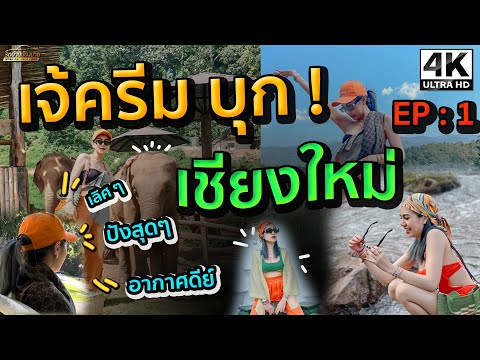 บุก!เชียงใหม่อากาศดีที่สุด!-By บุก!เชียงใหม่อากาศดีที่สุด!-By